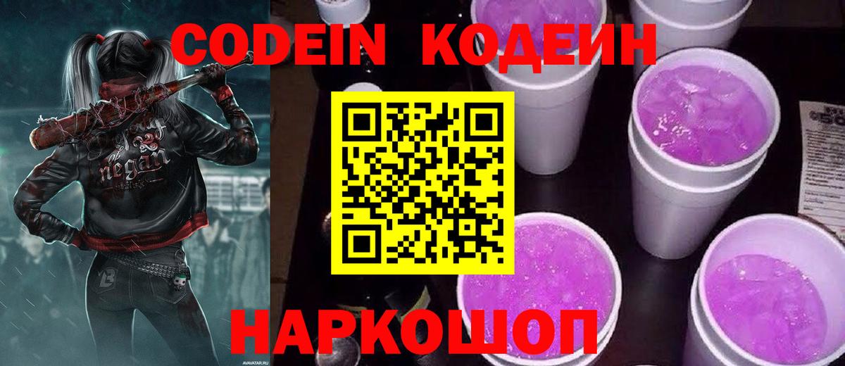Кодеиновый сироп Lean Purple Drank  Вход с VPN  Кодеин напиток Lean (лин)  Алексеевка 
